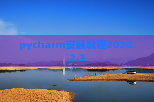 pycharm安装教程2020.2.3