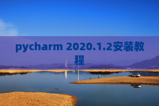 pycharm 2020.1.2安装教程
